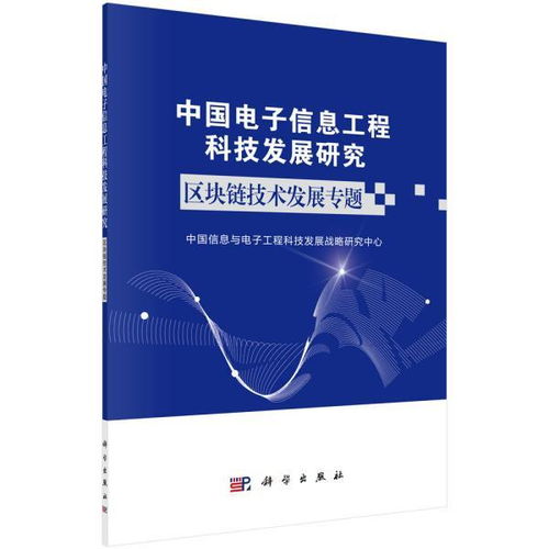 區塊鏈技術驅動中國電子信息工程科技新發展