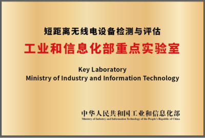 強(qiáng)強(qiáng)聯(lián)手，共筑未來 國家無線電監(jiān)測中心與北京理工大學(xué)共建工信部重點(diǎn)實(shí)驗(yàn)室