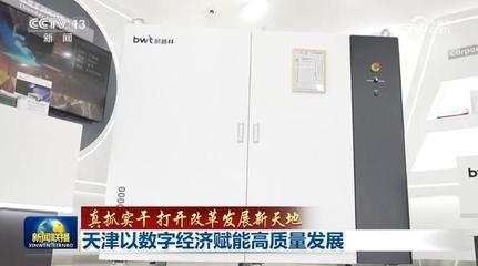 真抓實干 打開改革發(fā)展新天地 天津以數(shù)字經(jīng)濟賦能高質(zhì)量發(fā)展，深耕工程與技術(shù)研發(fā)試驗