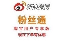 新浪微博粉絲通開(kāi)戶充值全國(guó)通用版，一淘網(wǎng)優(yōu)惠購(gòu)助您省心省錢(qián)
